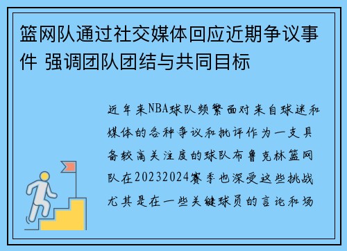 篮网队通过社交媒体回应近期争议事件 强调团队团结与共同目标
