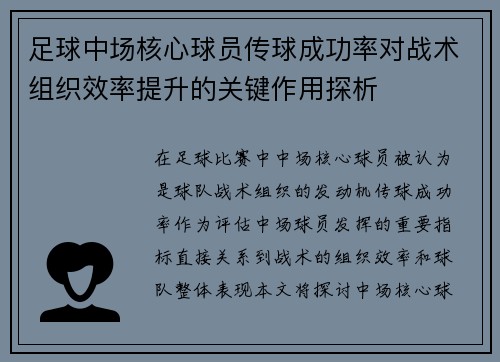 足球中场核心球员传球成功率对战术组织效率提升的关键作用探析