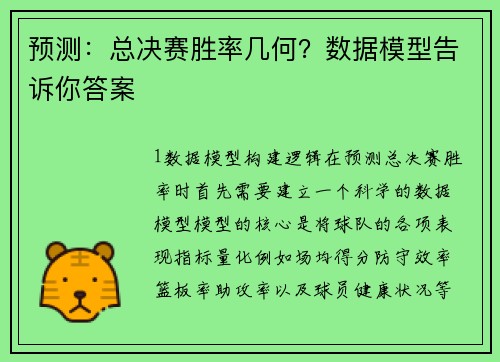 预测：总决赛胜率几何？数据模型告诉你答案