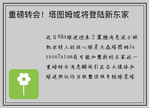 重磅转会！塔图姆或将登陆新东家