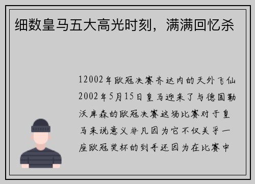 细数皇马五大高光时刻，满满回忆杀