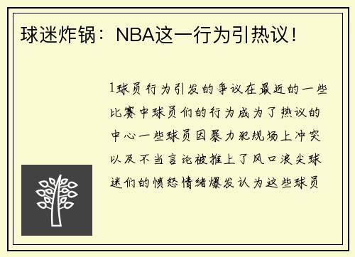 球迷炸锅：NBA这一行为引热议！