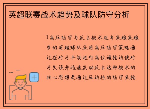 英超联赛战术趋势及球队防守分析