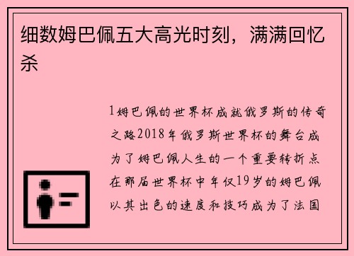 细数姆巴佩五大高光时刻，满满回忆杀