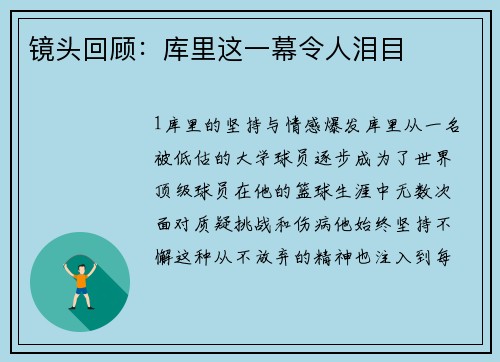 镜头回顾：库里这一幕令人泪目