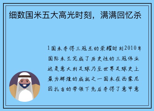 细数国米五大高光时刻，满满回忆杀