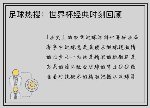 足球热搜：世界杯经典时刻回顾