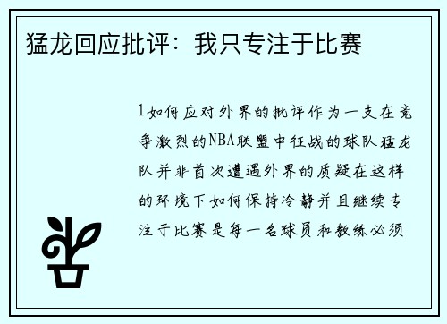 猛龙回应批评：我只专注于比赛