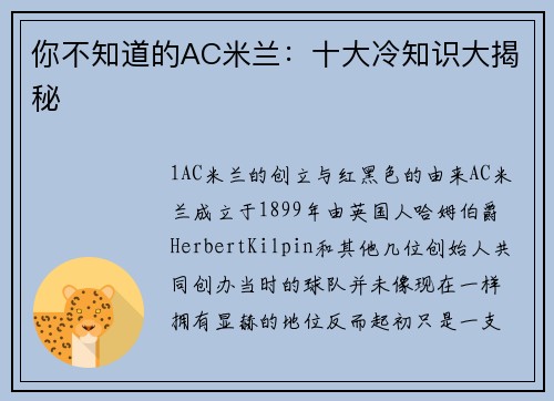 你不知道的AC米兰：十大冷知识大揭秘