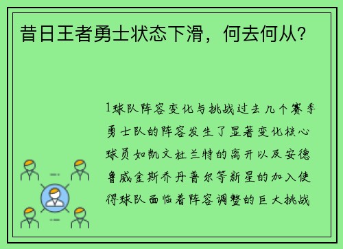 昔日王者勇士状态下滑，何去何从？
