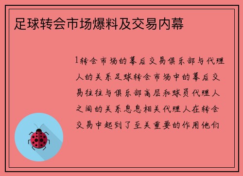 足球转会市场爆料及交易内幕