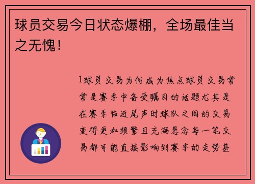 球员交易今日状态爆棚，全场最佳当之无愧！