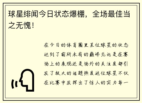 球星绯闻今日状态爆棚，全场最佳当之无愧！