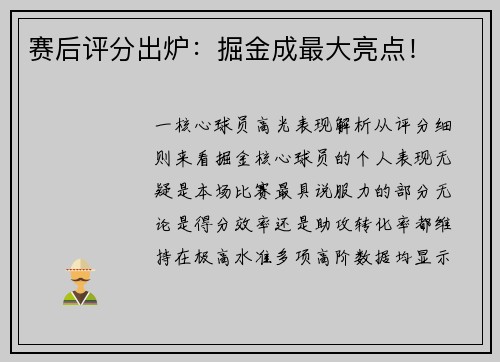 赛后评分出炉：掘金成最大亮点！