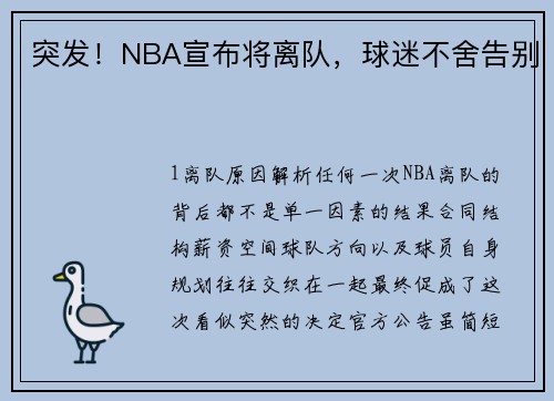突发！NBA宣布将离队，球迷不舍告别