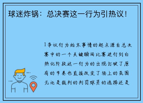 球迷炸锅：总决赛这一行为引热议！