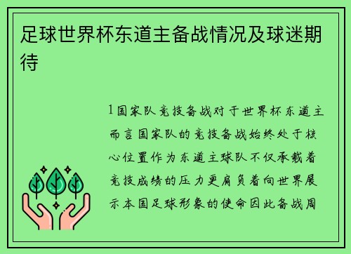 足球世界杯东道主备战情况及球迷期待