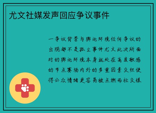 尤文社媒发声回应争议事件