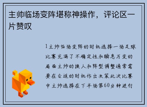 主帅临场变阵堪称神操作，评论区一片赞叹