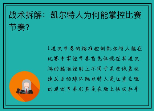 战术拆解：凯尔特人为何能掌控比赛节奏？