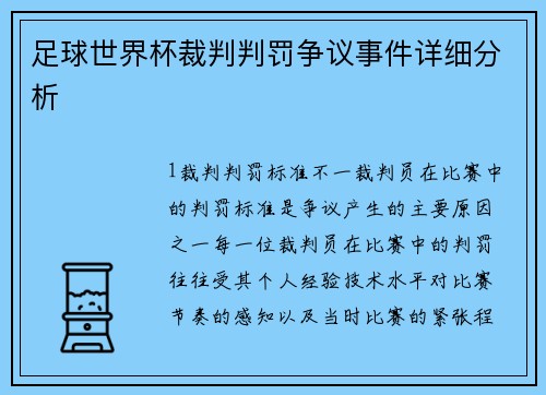 足球世界杯裁判判罚争议事件详细分析