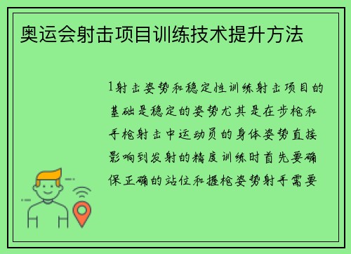 奥运会射击项目训练技术提升方法