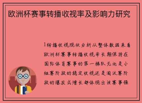 欧洲杯赛事转播收视率及影响力研究