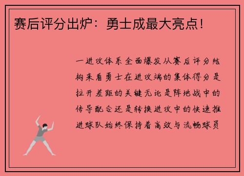 赛后评分出炉：勇士成最大亮点！