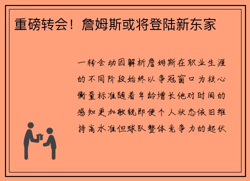 重磅转会！詹姆斯或将登陆新东家