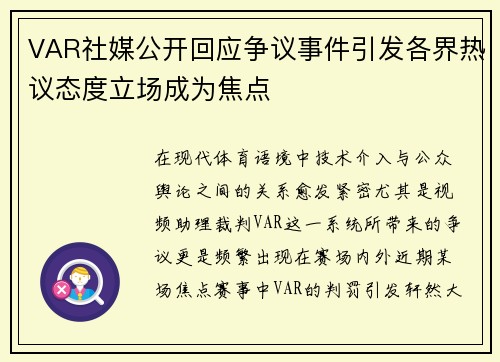 VAR社媒公开回应争议事件引发各界热议态度立场成为焦点