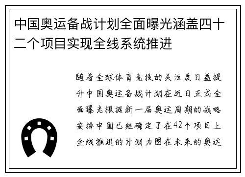 中国奥运备战计划全面曝光涵盖四十二个项目实现全线系统推进