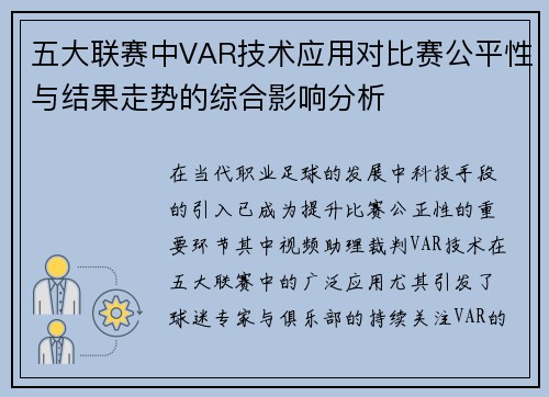 五大联赛中VAR技术应用对比赛公平性与结果走势的综合影响分析 五大联赛中VAR技术应用对比赛公平性与结果走势的综合影响分析