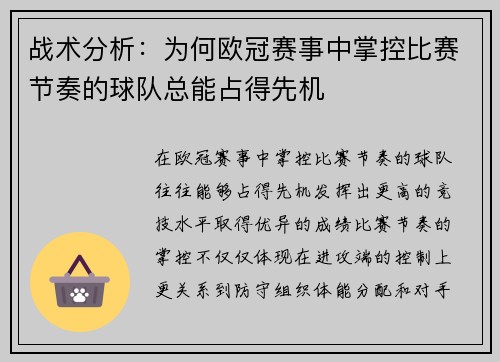 战术分析：为何欧冠赛事中掌控比赛节奏的球队总能占得先机
