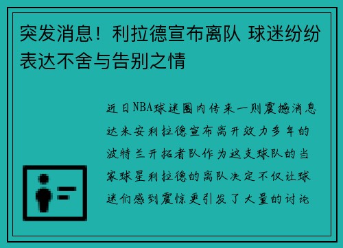 突发消息！利拉德宣布离队 球迷纷纷表达不舍与告别之情