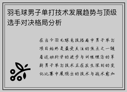 羽毛球男子单打技术发展趋势与顶级选手对决格局分析