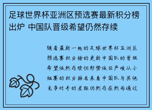 足球世界杯亚洲区预选赛最新积分榜出炉 中国队晋级希望仍然存续 足球世界杯亚洲区预选赛最新积分榜出炉 中国队晋级希望仍然存续