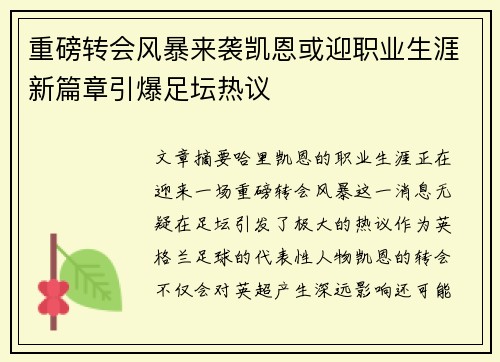 重磅转会风暴来袭凯恩或迎职业生涯新篇章引爆足坛热议