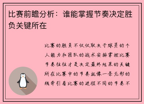 比赛前瞻分析：谁能掌握节奏决定胜负关键所在