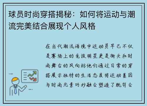 球员时尚穿搭揭秘：如何将运动与潮流完美结合展现个人风格