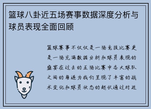 篮球八卦近五场赛事数据深度分析与球员表现全面回顾 篮球八卦近五场赛事数据深度分析与球员表现全面回顾