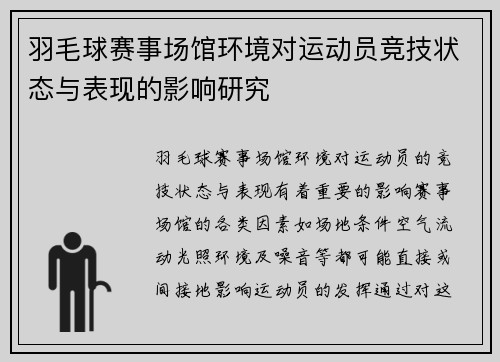 羽毛球赛事场馆环境对运动员竞技状态与表现的影响研究