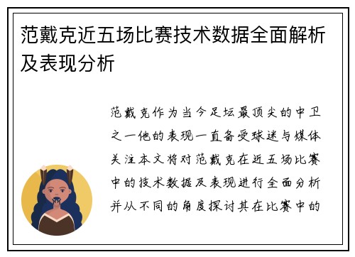 范戴克近五场比赛技术数据全面解析及表现分析 范戴克近五场比赛技术数据全面解析及表现分析
