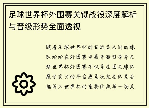 足球世界杯外围赛关键战役深度解析与晋级形势全面透视