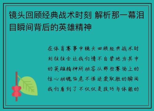 镜头回顾经典战术时刻 解析那一幕泪目瞬间背后的英雄精神