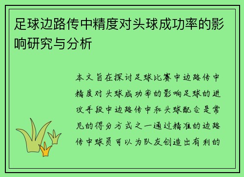 足球边路传中精度对头球成功率的影响研究与分析