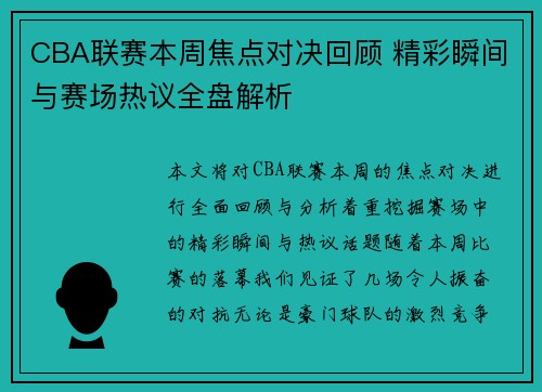 CBA联赛本周焦点对决回顾 精彩瞬间与赛场热议全盘解析