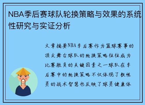 NBA季后赛球队轮换策略与效果的系统性研究与实证分析