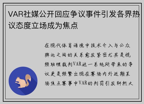 VAR社媒公开回应争议事件引发各界热议态度立场成为焦点 VAR社媒公开回应争议事件引发各界热议态度立场成为焦点