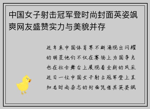 中国女子射击冠军登时尚封面英姿飒爽网友盛赞实力与美貌并存