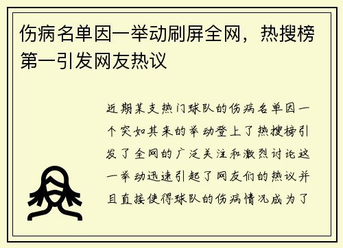 伤病名单因一举动刷屏全网,热搜榜第一引发网友热议 伤病名单因一举动刷屏全网,热搜榜第一引发网友热议